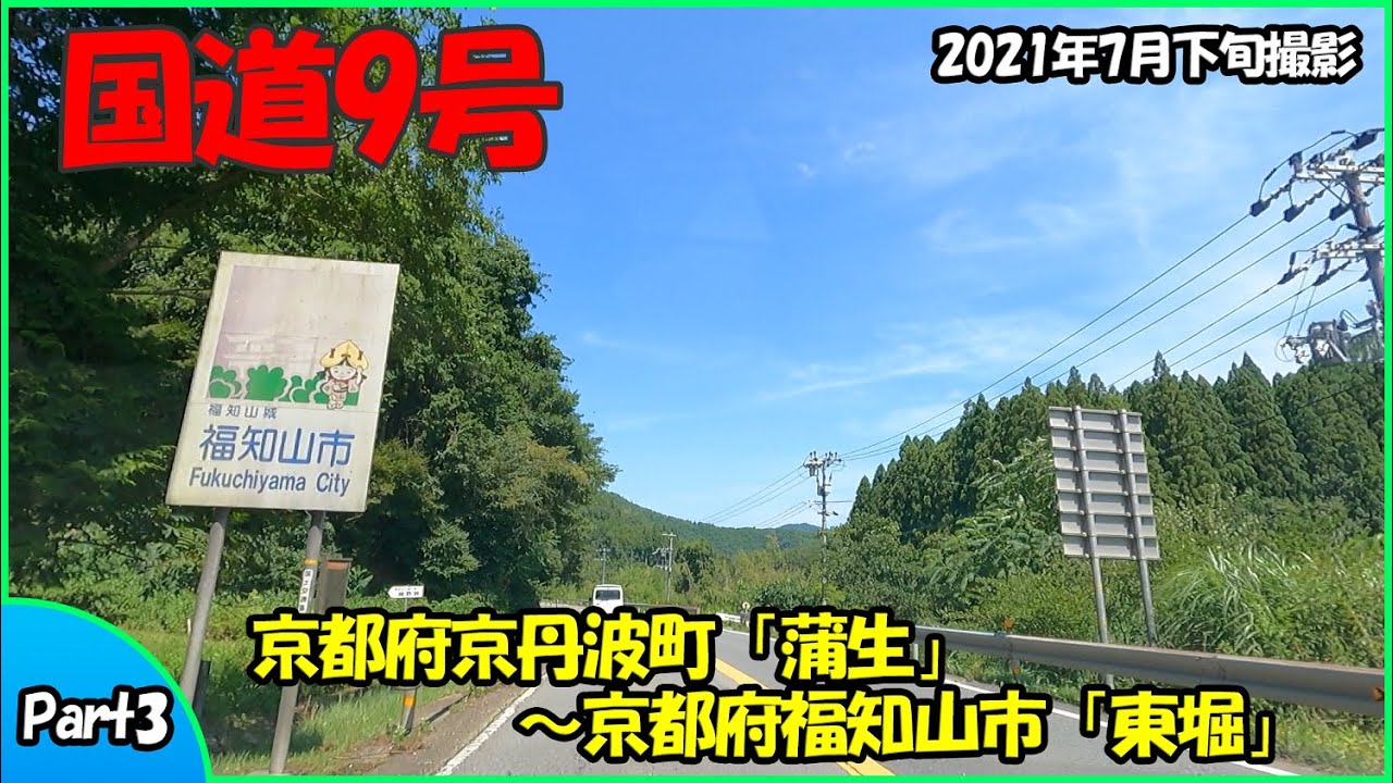 国道9号part3（京都府京丹波町～京都府福知山市）2021年走行