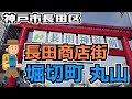 ぶらり #61 【神戸市長田区】長田商店街ー堀切町・丸山