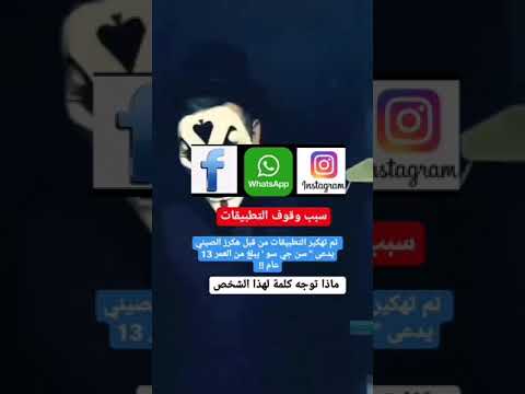 الطفل الصيني الذي اخترق شبكة الانترنيت العنكبوتية العالمية وقام بايقاف فيسبوك واتساب انستغرام 