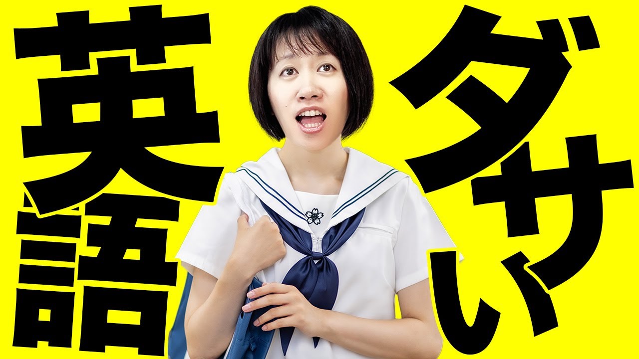 【教科書英語はNG】学校で習う英語は海外では通用しません！