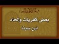 بعض كفريات وإلحاد ابن سينا   د عبدالعزيز بن ريس الريس نجومي