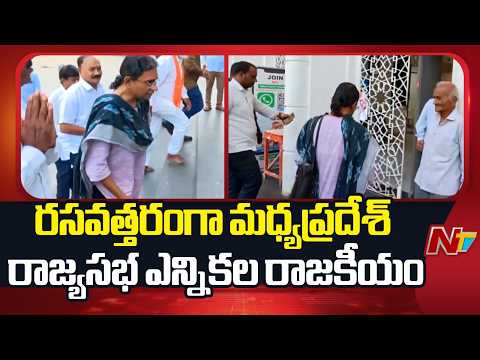 Madhya Pradesh: రసవత్తరంగా మధ్యప్రదేశ్ రాజ్యసభ ఎన్నికల రాజకీయం | NTV Telugu - NTVTELUGU