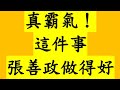 真霸氣！這件事 張善政做得好