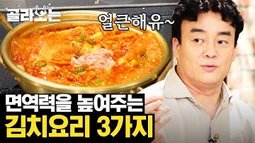 [#골라보는] 김치찌개 레시피 필요하신가요? 백종원 김치요리 레시피 모음 ? (김치찌개   묵은지 찌개   묵은지 볶음) | #집밥백선생 | #Diggle