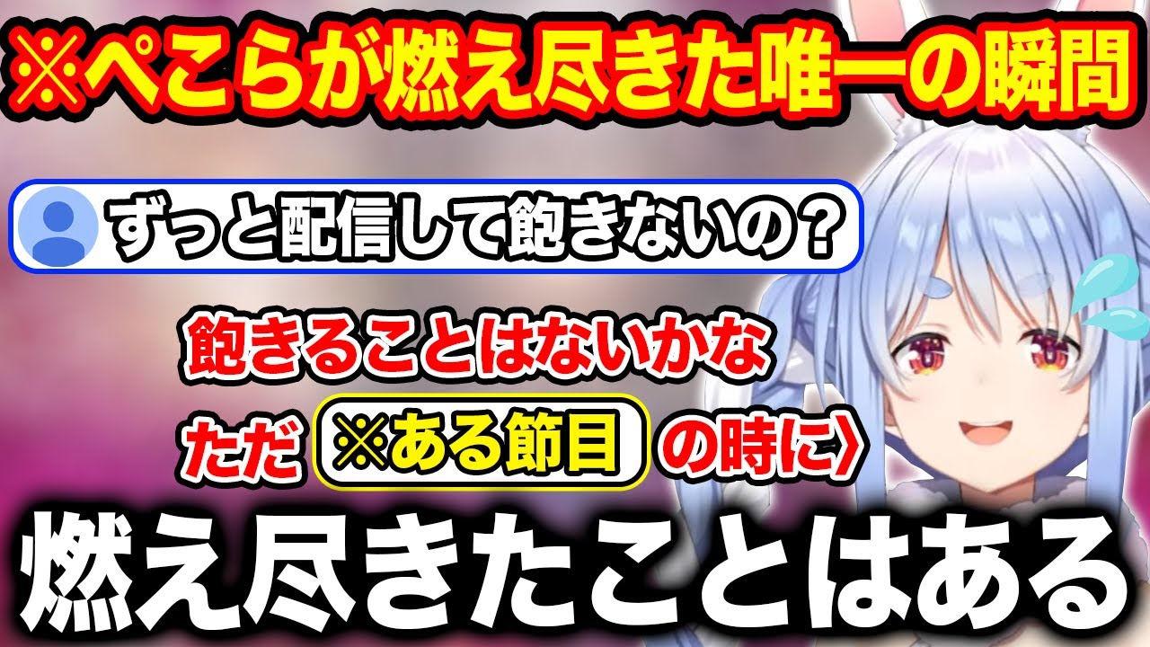 自他共に認める配信モンスターが唯一燃え尽きた瞬間について語る兎田ぺこら【ホロライブ/ホロライブ切り抜き】