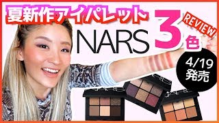 【3色レビュー】4/19発売 NARS 新作アイシャドウパレット