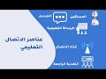 عناصر الاتصال التعليمي عناصر الاتصال التعليمي