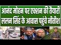 Lalan Singh के आवास पहुंचे Nitish Kumar, Anand Mohan पर एक्शन होना तय, JDU के अंदर भारी घमासान...