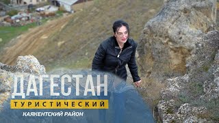 Каякентский район. Аджи-Папас, Каякент, Утамыш.