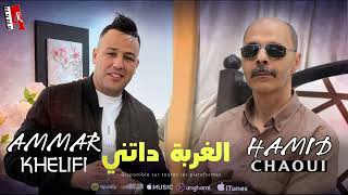 Ammar Khelifi ft Hamid Achaoui - Lghorba Datni (2023) / عمار خليفي وحميد الشاوي - الغربة داتني