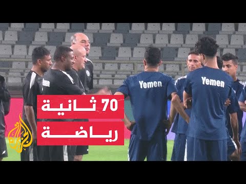 المنتخب اليمني يستعد لمواجهة الإمارات ضمن التصفيات المشتركة لكأسي العالم وأمم آسيا