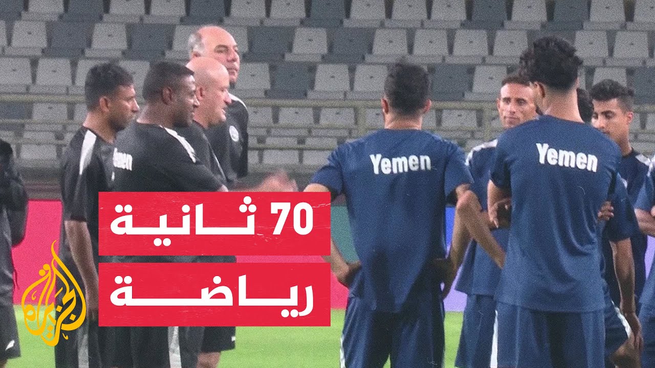 المنتخب اليمني يستعد لمواجهة الإمارات ضمن التصفيات المشتركة لكأسي العالم وأمم آسيا