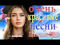 Новинка песни 2020 🦋 Вот песни Нереально красивый Шансон! года 2020 🦋 Сборник Зажигательные песни!