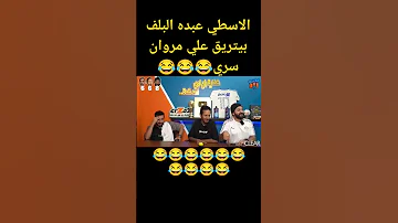 الاسطي عبده البلف بيتريق علي مروان سري مروان سري Shorts 