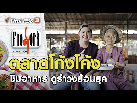 ตลาดโก้งโค้ง : Foodwork [CC] (24 ม.ค. 64)