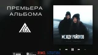 Romanova - Между райнов (Премьера альбома 2022)