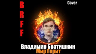 БРАТИШКИН спел - Мир Горит (AI Cover)