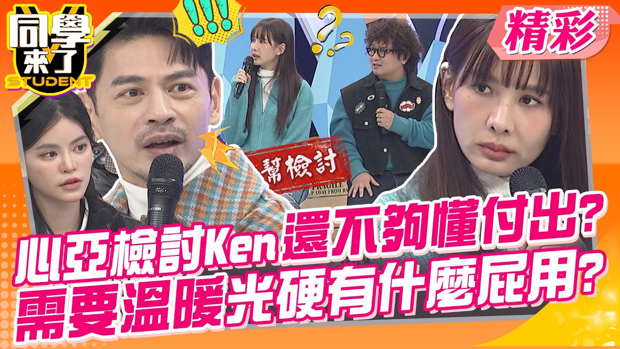 心亞檢討阿Ken還不夠懂付出?需要溫暖光硬有什麼屁用? 納豆努力當個好老公?承諾會好好對待依依~ | 楊皓如＋Michael、彭華幹＋幹嫂、卓毓彤＋Mars@同學來了StudentsComing