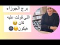 برج الجوزاء   اللي قولت عليه كان  هيكون   