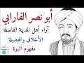 الفارابي آراء أهل المدينة الفاضلة ومضاداتها