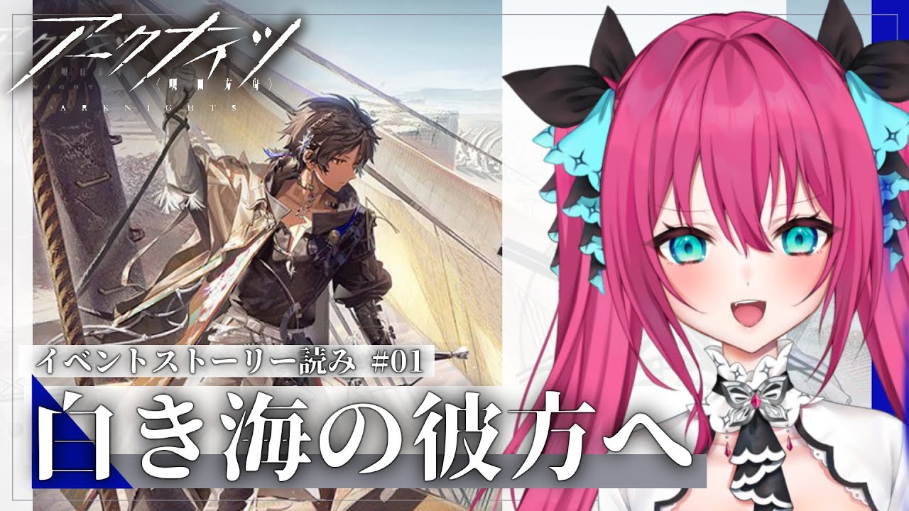 【アークナイツ】『白き海の彼方へ』ストーリー読み🌊 #01  #明日方舟 #アークナイツ #Vtuber #蝶望メロ