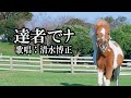 「達者でナ」 三橋美智也 Cover清水博正