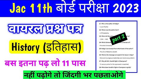 वायरल प्रश्न 🔥 | Class 11 History Vvi Objective Question 2023 | Jac Class 11