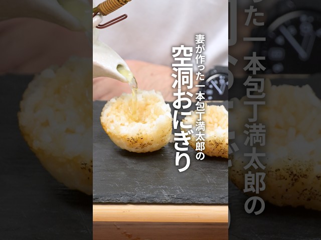【漫画飯】一本包丁萬太郎の『空洞おにぎり』を再現したい妻 #shorts