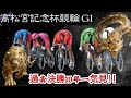 【G1高松宮記念杯競輪】2026優勝は誰の手に⁉︎