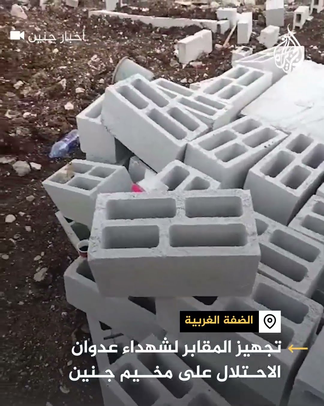 تجهيز مقابر لشهداء جنين بالضفة الغربية