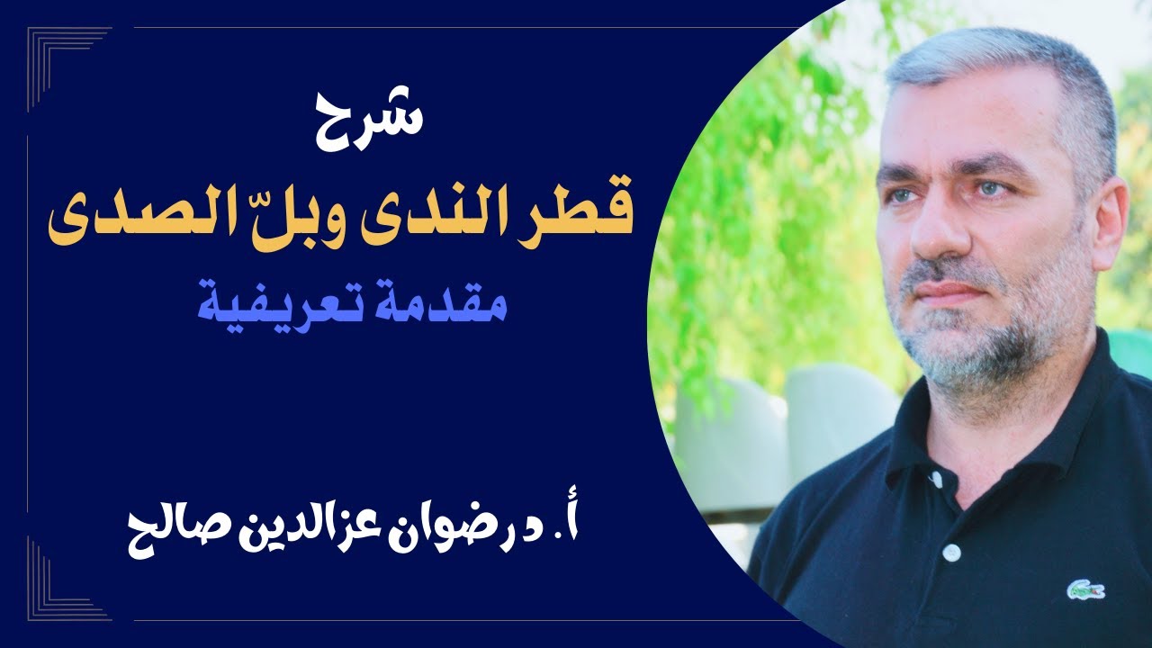 (0) قطر الندى وبل الصدى - أ.د رضوان عزالدين صالح - 2024