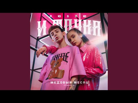 Медовый месяц - Люблю и точка (Gloumir Remix)