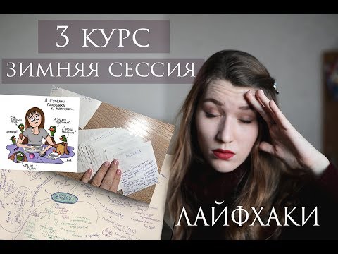 СЕССИЯ В МЕДЕ 3 КУРС | Как выжить?