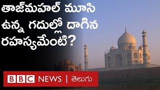 Taj Mahal Rooms: తాజ్‌మహల్‌ బేస్‌మెంట్లో మూసేసిన ఆ 22 గదుల్లో దాగిన రహస్యాలేంటి? | BBC Telugu  ‌