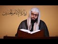 الشيخ جاسم الحداد زيارة الإمام الحسين ع