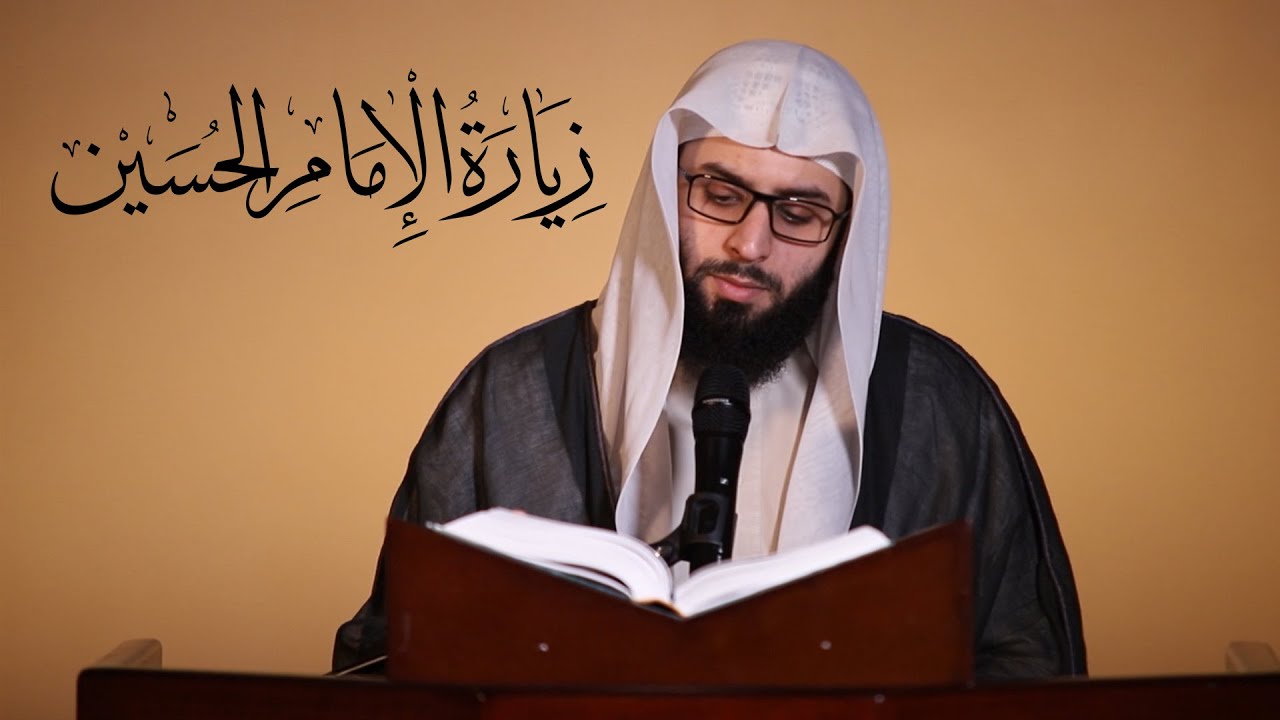 الشيخ جاسم الحداد | زيارة الإمام الحسين (ع)