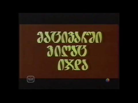 მუსიკა ფილმიდან \"მაცივარში ვიღაც იჯდა\"