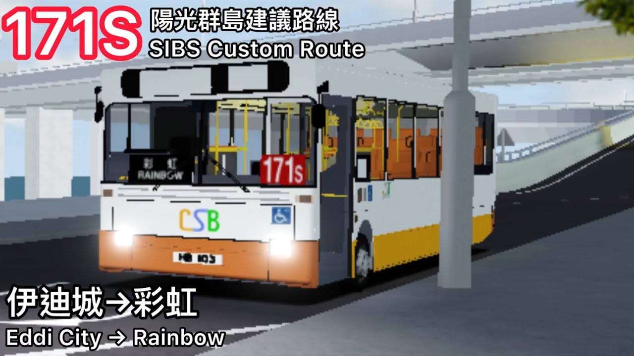 [衝紅燈🤡+山寨報立占木幾] 陽光群島建議路線SIBS Custom Route 171S 伊迪城→彩虹 Eddi City → Rainbow