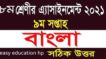 assignment 2021 3rd week class 8 Bangla.