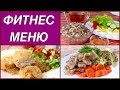 Фитнес-Меню, День 1 | Худеем и Избавляемся от Ненавистных Килограмм + Конкурс | Fitness Menu