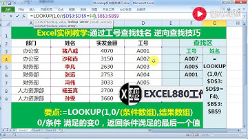 【Excel精选技巧】Excel中逆向查找最好记的公式套路， LOOKUP万能查找函数应用