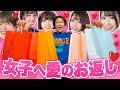 女子メンバーに " 重すぎる "愛のホワイトデー♡をお返ししてみた!!