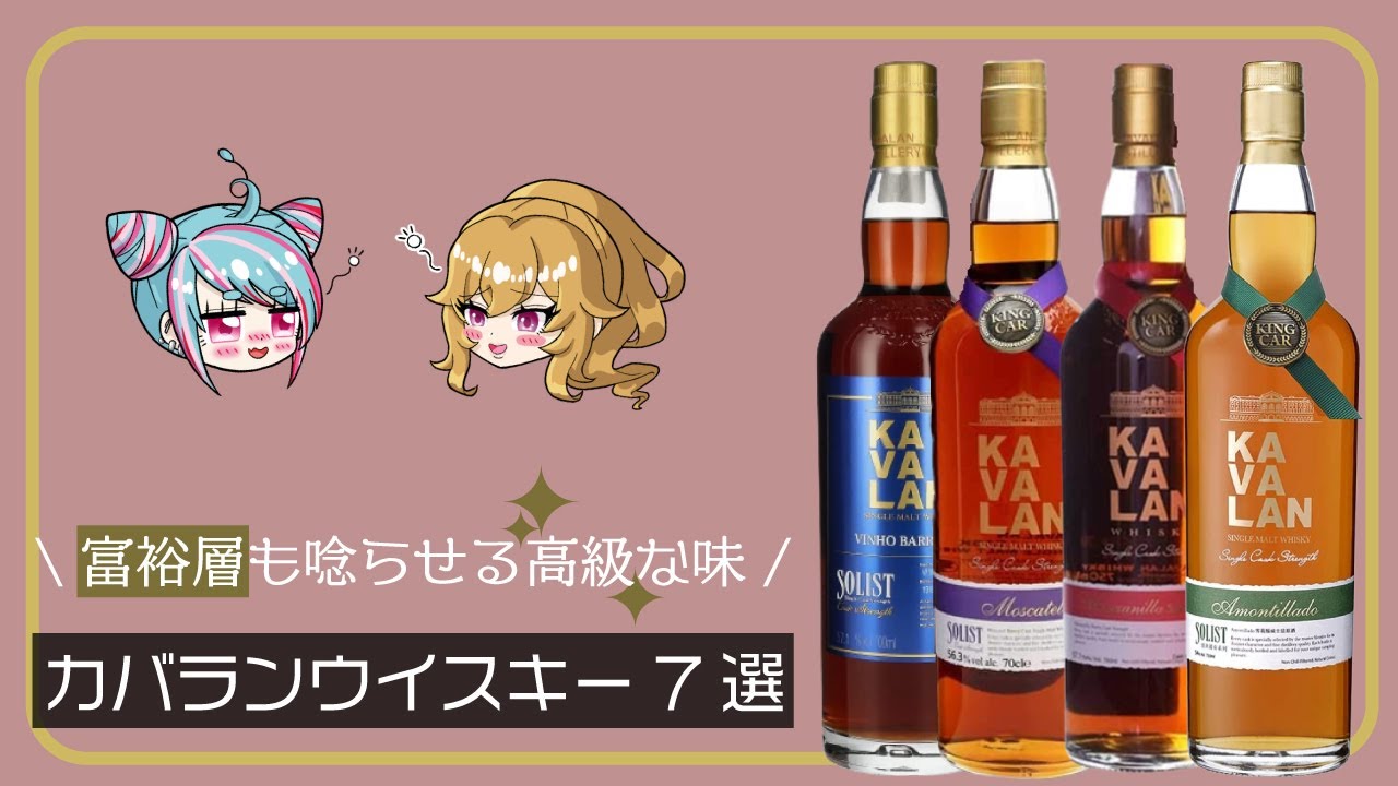 絶品の高級台湾ウイスキー！カバランに迫る - YouTube