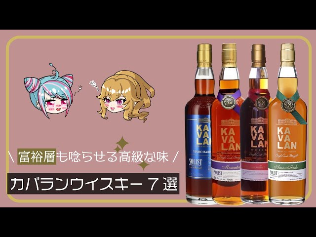 絶品の高級台湾ウイスキー！カバランに迫る - YouTube