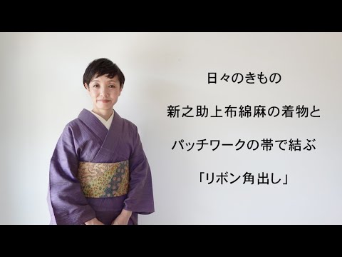 日々のきもの：新之助上布綿麻の着物とパッチワークの帯「リボン角出し」