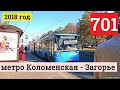 Автобус 701 метро Коломенская - Загорье // 17 октября 2018