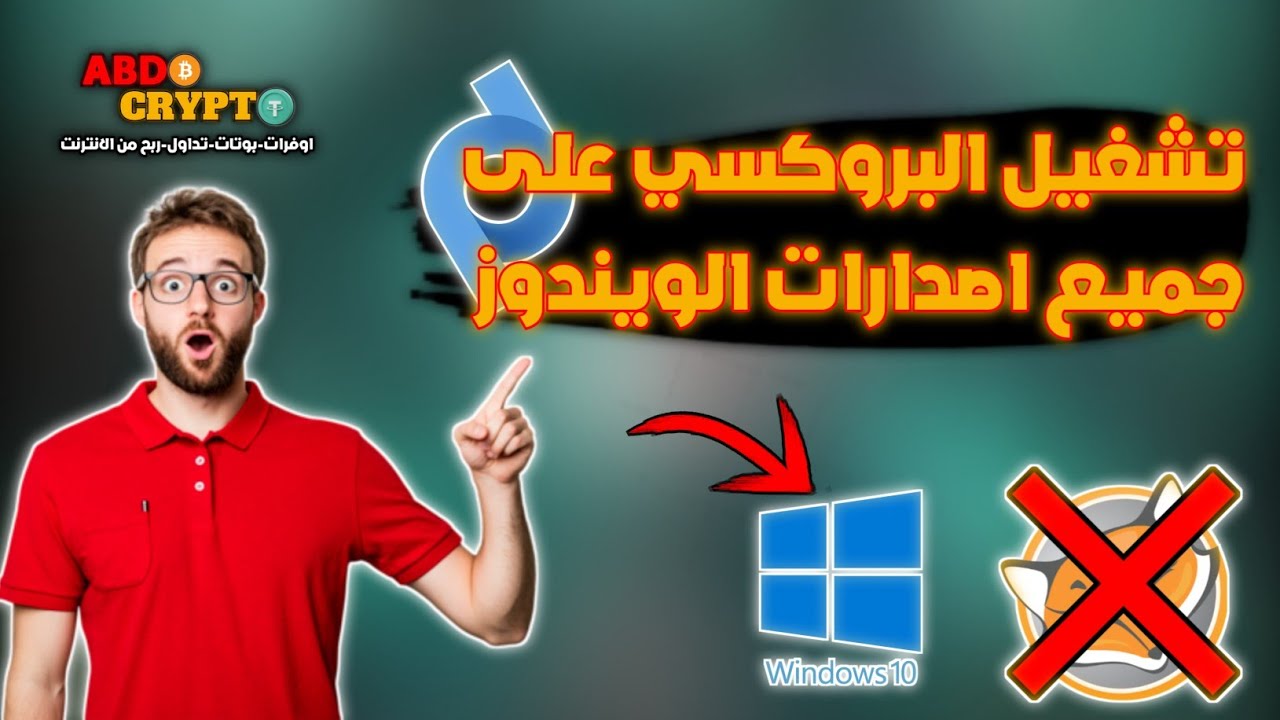 كيفية تشغيل البروكسي على جميع اصدارات الويندوز🔥 | وداعا لاضافات المتصفح