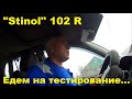 Выезд на тестирование холодильника Stinol 102 R