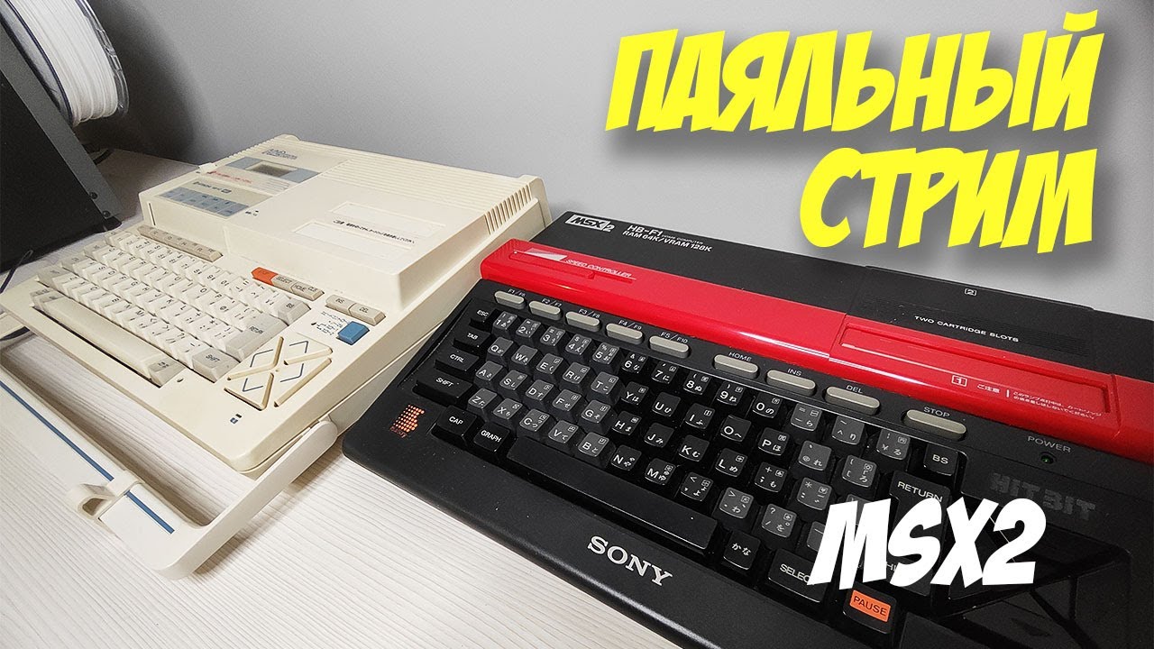 Запускаем 2 компьютера MSX2. Стрим #2 - YouTube