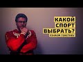 Какой вид спорта выбрать для себя и своих детей